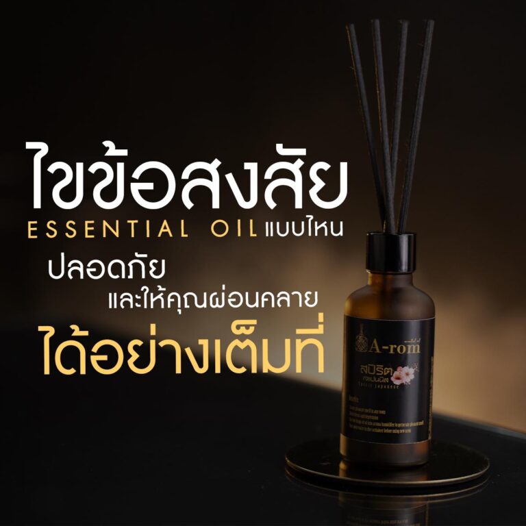 ไขความลับ Essential Oil เหมือนกันแต่คุณภาพอาจจะต่างกัน!